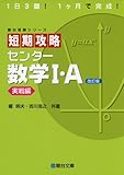 短期攻略 センター 数学I・A ［実戦編］ (駿台受験シリーズ) 改訂版