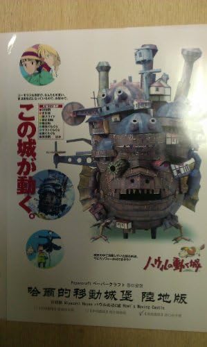Howl's Moving Castle paper craft overseas event version of Studio Ghibli Hayao Miyazaki