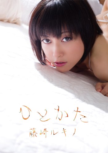 ひとかた 藤崎ルキノ [DVD]