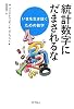 統計数字にだまされるな―いまを生き抜くための数学