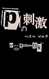 Ｐの刺激 - Punk is UNknown Kicks -