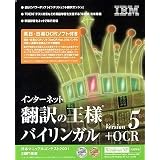 インターネット翻訳の王様バイリンガルV5+OCR
