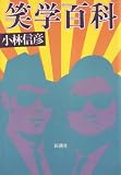 笑学百科 (1982年)