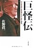 巨怪伝〈上〉―正力松太郎と影武者たちの一世紀 (文春文庫)