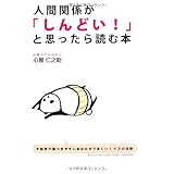 人間関係が「しんどい!」と思ったら読む本