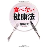 「食べない」健康法 (PHP文庫)