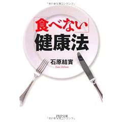 「食べない」健康法 (PHP文庫)
