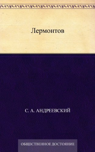 Лермонтов (Russian Edition)