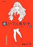危ノーマル系女子 1 (メテオCOMICS)