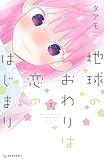 地球のおわりは恋のはじまり(2) (デザートコミックス)