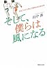走ることから学んだ夢をかなえる方法 そして、僕らは風になる