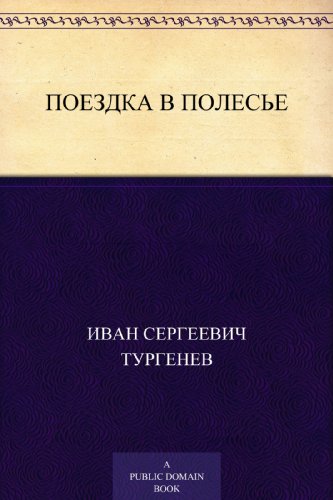 Поездка в Полесье (Russian Edition)