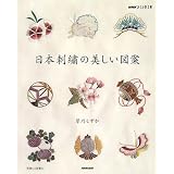 日本刺繍の美しい図案 (NHKおしゃれ工房)