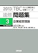速修問題集〈3〉企業経営理論〈2013年版〉 (TBC中小企業診断士試験シリーズ)