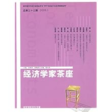 经济学家茶座_经济学家茶座 总第六十辑(2)