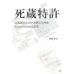 ���������\�Z�p�o�c�ɂ�����V���ȋ���:Patent Hoarding�i��