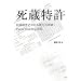 ���������\�Z�p�o�c�ɂ�����V���ȋ���:Patent Hoarding�i��