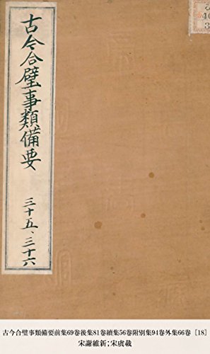 古今合璧事類備要前集69卷後集81卷續集56卷附別集94卷外集66卷 [18] (Japanese Edition)