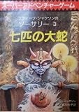 七匹の大蛇‾ソーサリー (3)