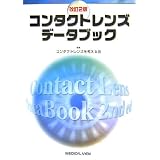 コンタクトレンズデータブック コンタクトレンズデータブック