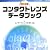 コンタクトレンズデータブック