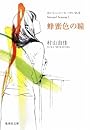 おいしいコーヒーのいれ方 Second Season I 蜂蜜色の瞳 (集英社文庫)