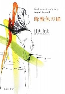 おいしいコーヒーのいれ方 Second Season I 蜂蜜色の瞳 (集英社文庫)