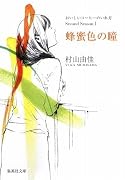おいしいコーヒーのいれ方 Second Season I 蜂蜜色の瞳 (集英社文庫)