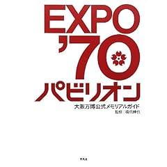 ＥＸＰＯ’７０パビリオン