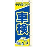 のぼり　車検予約受付中　（600×1800mmポンジ）