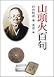 山頭火百句