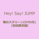 瞳のスクリーン(初回限定盤)(DVD付)