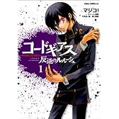 コードギアス―反逆のルルーシュ (1) (あすかコミックDX)