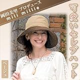 『岡田美里プロデュース mili millie 可愛いセレブハット』大きなつばでUV対策も出来るおしゃれな帽子