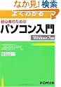 初心者のためのパソコン入門 Microsoft...