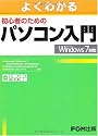 初心者のためのパソコン入門 Microsoft Windows 7対応