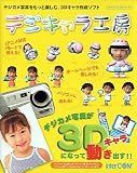 デジキャラ工房