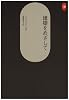 建築をめざして (SD選書 21)
