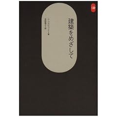 建築をめざして (SD選書 21)