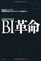 BI(ビジネスインテリジェンス)革命