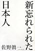 新忘れられた日本人