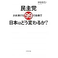 民主党が約束する99の政策で日本はどう変わるか?
