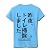 トイレ掃除 リブクルーネックTシャツ(ライトブルー) M