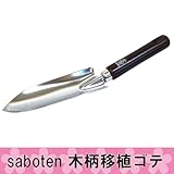 saboten 木柄移植ゴテ