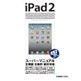 ｉＰａｄ２スーパーマニュアル<br>Ｓｔｕｄｉｏノマド著　 <br>1890円<br>ISBN:9784798031545　