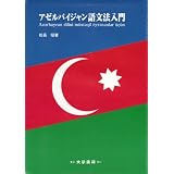 アゼルバイジャン語文法入門
