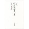 山川菊栄集 第２巻 女性の反逆<br>山川 菊栄著 <br>岩波書店<br>3465円<br>ISBN:9784000284622