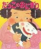 だっこのおにぎり (ヒデ子さんのうたあそびえほん)