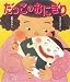 長野 ヒデ子: だっこのおにぎり (ヒデ子さんのうたあそびえほん)