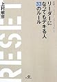 即刻〈リセット〉したい5つのこと リーダーになってもデキる人 33のルール